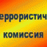 В администрации состоялось очередное заседание антитеррористической комиссии - Марксовский район