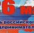 День российского предпринимательства - Марксовский район