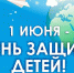 В преддверии Международного дня защиты детей - 1 июня в районе прошел ряд мероприятий, приуроченных к этому важному для каждой семьи празднику - Марксовский район