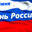 Торжественное мероприятие, посвященное празднованию Дня России - Марксовский район
