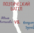 Поэтический баттл «До первых чернил» - Управление культуры и спорта
