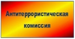 В администрации состоялось очередное заседание антитеррористической комиссии