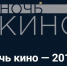 В «Ночь кино» саратовцы увидят 3 премьеры - Управление культуры и спорта