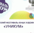 Подведены итоги 1-ого регионального этапа Всероссийского фестиваля юных художников «УНИКУМ» - Марксовский район