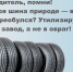 Регоператор: оставлять шины на площадках для ТКО нельзя - Марксовский район