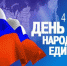 Торжественное мероприятие, посвященное Дню народного единства - Марксовский район