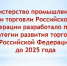 Министерством промышленности и торговли Российской Федерации разработан проект Стратегии развития торговли в Российской Федерации - Марксовский район