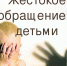 Сбор сведений о фактах жестокого обращения в отношении несовершеннолетних детей - Марксовский район