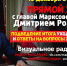 «ПРЯМОЙ ЭФИР» с главой Марксовского муниципального района Дмитрием Романовым - Марксовский район