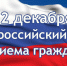 В День Конституции РФ будет проведен общероссийский день приёма граждан - Марксовский район