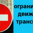Ограничено движение автотранспорта в период проведения Новогодних и Рождественских мероприятий - Марксовский район
