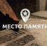 Российским военно-историческим обществом разработан проект «Место памяти» - Марксовский район