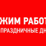 Режим работы ООО «ЕРКЦ»  в праздничные дни - Марксовский район