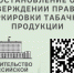 Об утверждении Правил маркировки табачной продукции средствами идентификации и особенностях внедрения государственной информационной системы мониторинга за оборотом товаров - Марксовский район