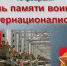Митинг, посвящённый Дню памяти воинов-интернационалистов - Марксовский район