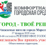 Рейтинговое голосование по отбору общественной территории, подлежащей благоустройству в 2021 году - Марксовский район