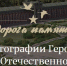Минобораны России ждёт фото и информацию об известных Вам участниках Великой Отечественной воины - Марксовский район