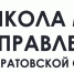 Объявлен конкурс по формированию  Школы молодых управленцев - Марксовский район