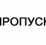 Информация для работодателей в связи с введением пропускной системы - Марксовский район