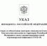Указ Президента Российской Федерации № 239 от 02.04.2020 г. «О мерах по обеспечению санитарно-эпидемиологического благополучия населения на территории Российской Федерации в связи с распространением новой коронавирусной инфекции (COVID-19)» - Марксовский район