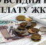 Получение субсидии на оплату ЖКУ автоматически продлят на полгода | Саратовская область, город Маркс - апрель 2020 год | marksadm.ru - Марксовский район