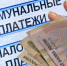 О необходимости своевременной оплаты жилищно-коммунальных услуг - Марксовский район