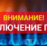 ООО «Газпром межрегионгаз Саратов» информирует - Марксовский район
