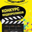 Конкурс видеороликов «Права человека глазами студента» - Марксовская МЦБС