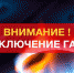 отключение газа в марксе - новости город маркс - News.VMarkse.Ru