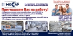 Работа в Марксе есть - НПФ"Моссар" (г.Маркс) набирает сотрудников в связи с расширением