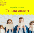 онлайн-акция "Папа может!" - Марксовская МЦБС