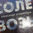 «СОЛЕВОЗЫ» - Интернет-газета Объектив