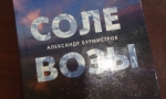 «СОЛЕВОЗЫ»