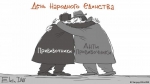 Не примирились…