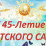 Юбилей детского сада №14 (Солнышко) в Марксе 1 - News.VMarkse.Ru