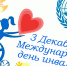 3 декабря Международный День Инвалидов 1 - News.VMarkse.Ru