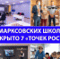 В Марксовских школах работают 7 "Точек роста" 1 - News.VMarkse.Ru