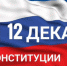 Сегодня День Конституции 1 - News.VMarkse.Ru