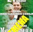 ОТМЕНА МЕРОПРИЯТИЙ!!! Дорогие земляки!  Согласно изменениям, внесённым  в  постановление Правительства Саратовской области  от 26 марта 2020 года «О ведении ограничительных мероприятий в связи  угрозой распространения коронавирусной инфекции», ранее запланированные на 21 декабря мероприятия, приуроченные ко Дню многодетной семьи – семейный конкурс «Кулинарный поединок» и спортивные соревнования «Мама, папа и я  – спортивная семья», отменяются. Мы заботимся о вашем здоровье и надеемся на понимание. - News.VMarkse.Ru