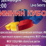 Зимний кубок КВН в Марксе 1 - News.VMarkse.Ru