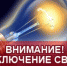 Внимание! Ограничение подачи электроэнергии в Марксе 1 - News.VMarkse.Ru