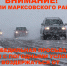 Убедительная просьба, в связи с погодными условиями, воздержаться от дальних поездок. - News.VMarkse.Ru