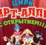 18 и 19 марта цирк "Арт-Алле" на новой сцене 1 - News.VMarkse.Ru