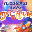 Планета "АРТ-АЛЛЕ" 1 - News.VMarkse.Ru