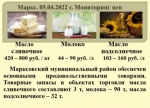 Сколько стоит молоко и масло в Марксе? 1