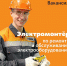 РАБОТА В МАРКСЕ ЕСТЬ: Требуется электромонтер 1 - News.VMarkse.Ru