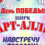 Навстречу Победе - "АРТ-АЛЛЕ" в майские праздники 1 - News.VMarkse.Ru