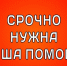 Нужна Ваша помощь! 1 - News.VMarkse.Ru