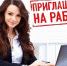 работа в марксе есть — приглашам на работу — вакансии в марксе - News.VMarkse.Ru