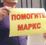 Акция протеста из Маркса - Интернет-газета Объектив